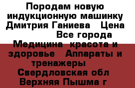 Породам новую индукционную машинку Дмитрия Ганиева › Цена ­ 13 000 - Все города Медицина, красота и здоровье » Аппараты и тренажеры   . Свердловская обл.,Верхняя Пышма г.